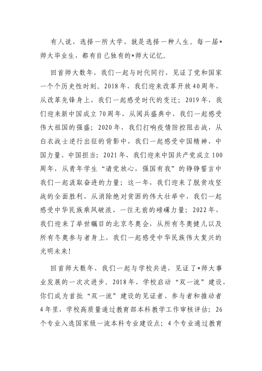 在磨砺中成长,在挑战中前行,在赓续奋斗中留下无悔青春——在2022届毕业典礼暨学位授予仪式上的讲话.docx,第3页预览