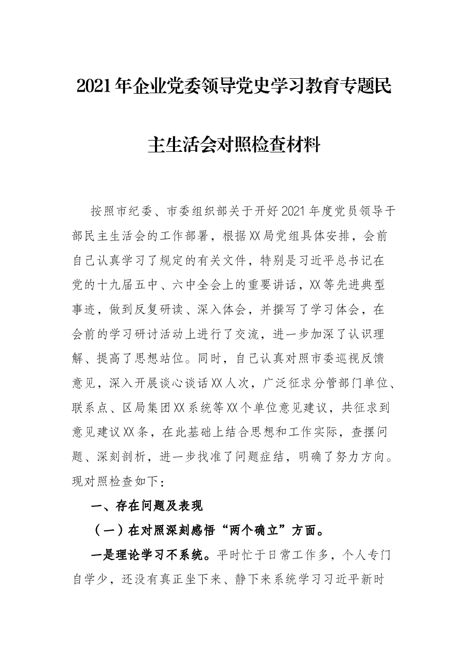 2021年企业党委领导党史学习教育专题民主生活会对照检查材料.docx,第1页预览