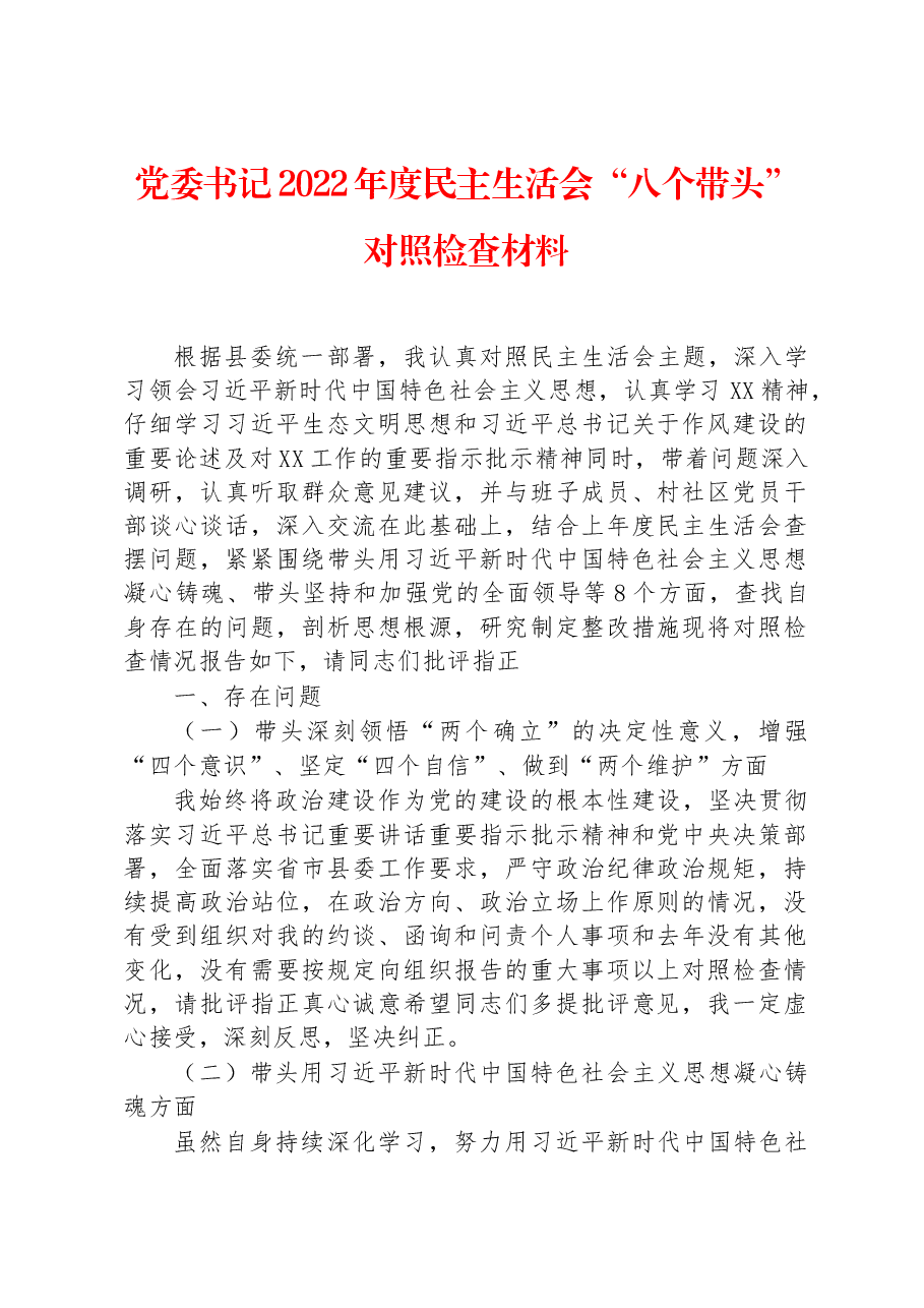 党委书记2022年度民主生活会“八个带头”对照检查材料.docx,第1页预览