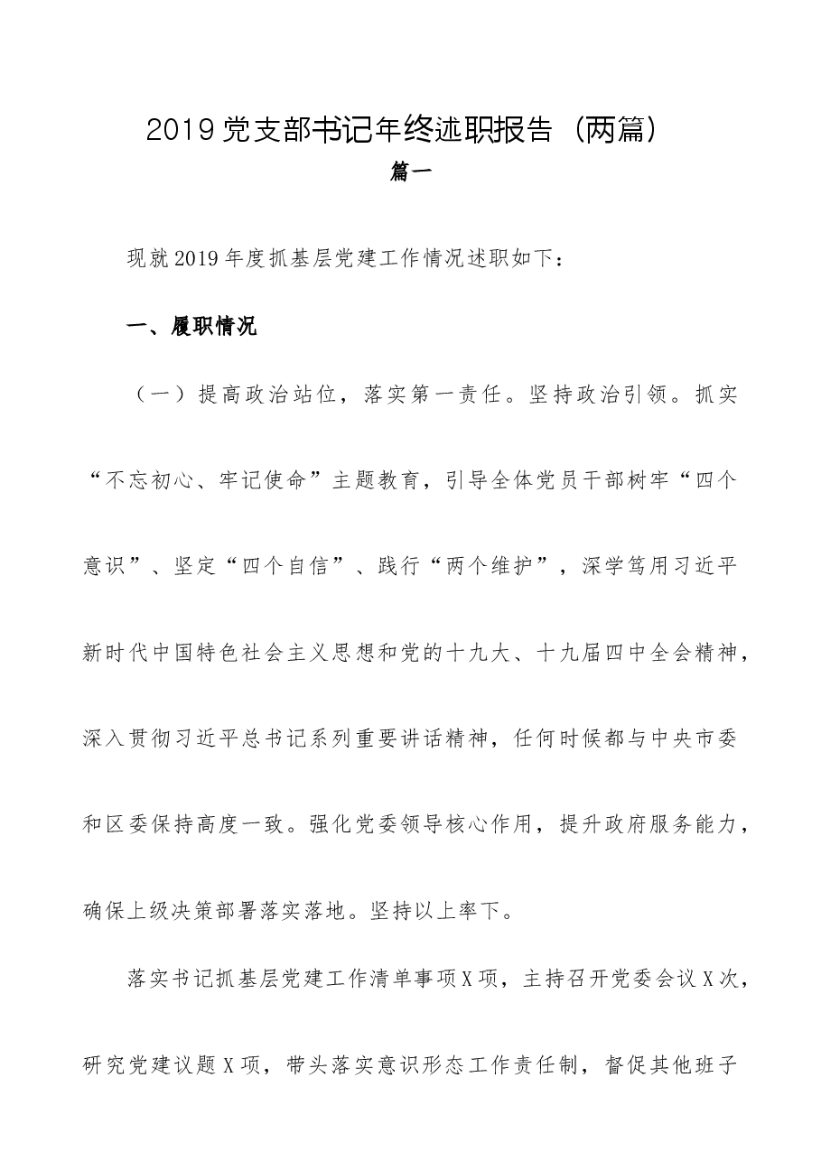 (2篇)党支部书记年终述职报告.docx,第1页预览