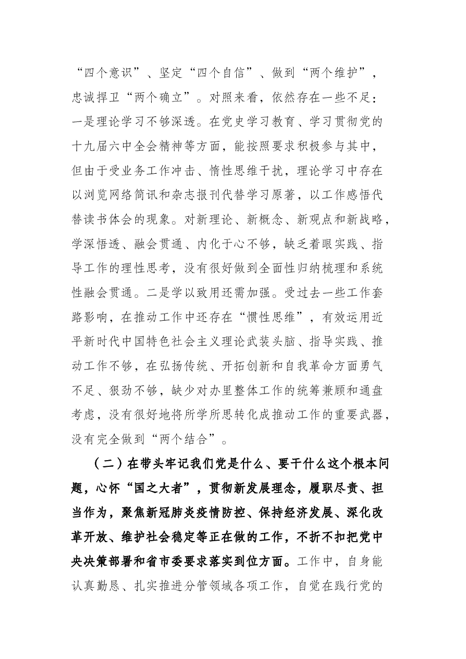 编办主任党史学习教育专题民主生活会对照检查材料.docx,第2页预览