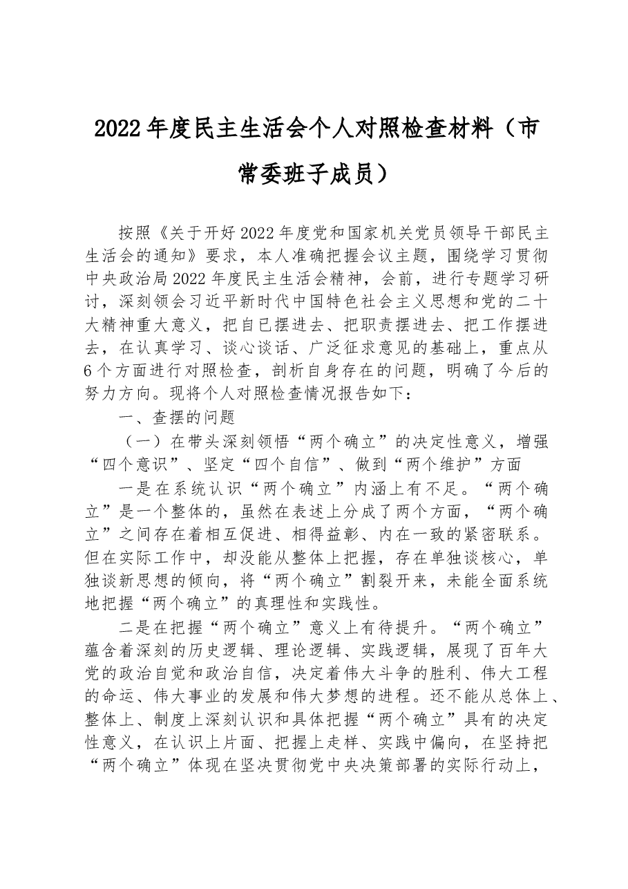 2022年度民主生活会个人对照检查材料(市常委班子成员).docx,第1页预览