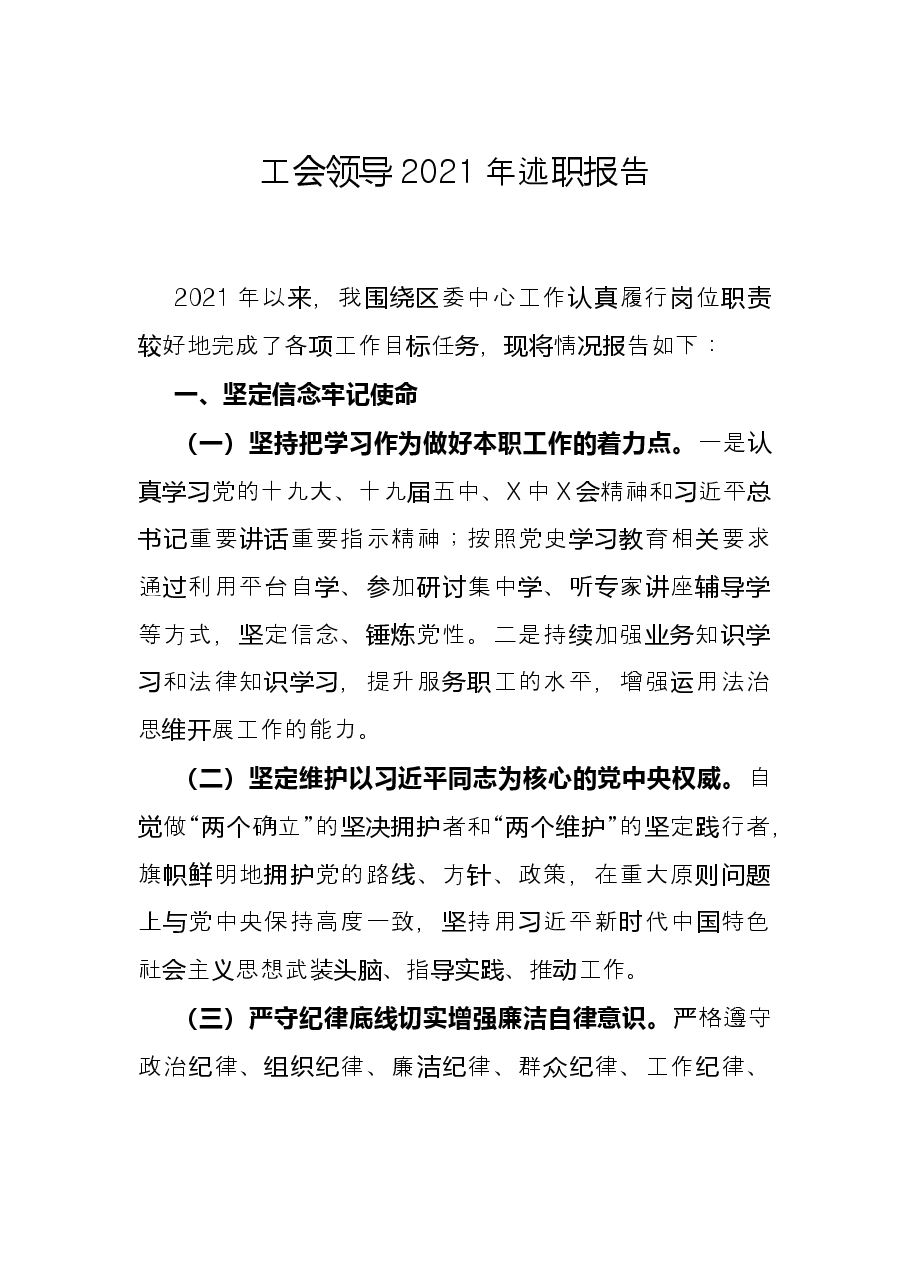 工会领导2021年述职报告.docx,第1页预览