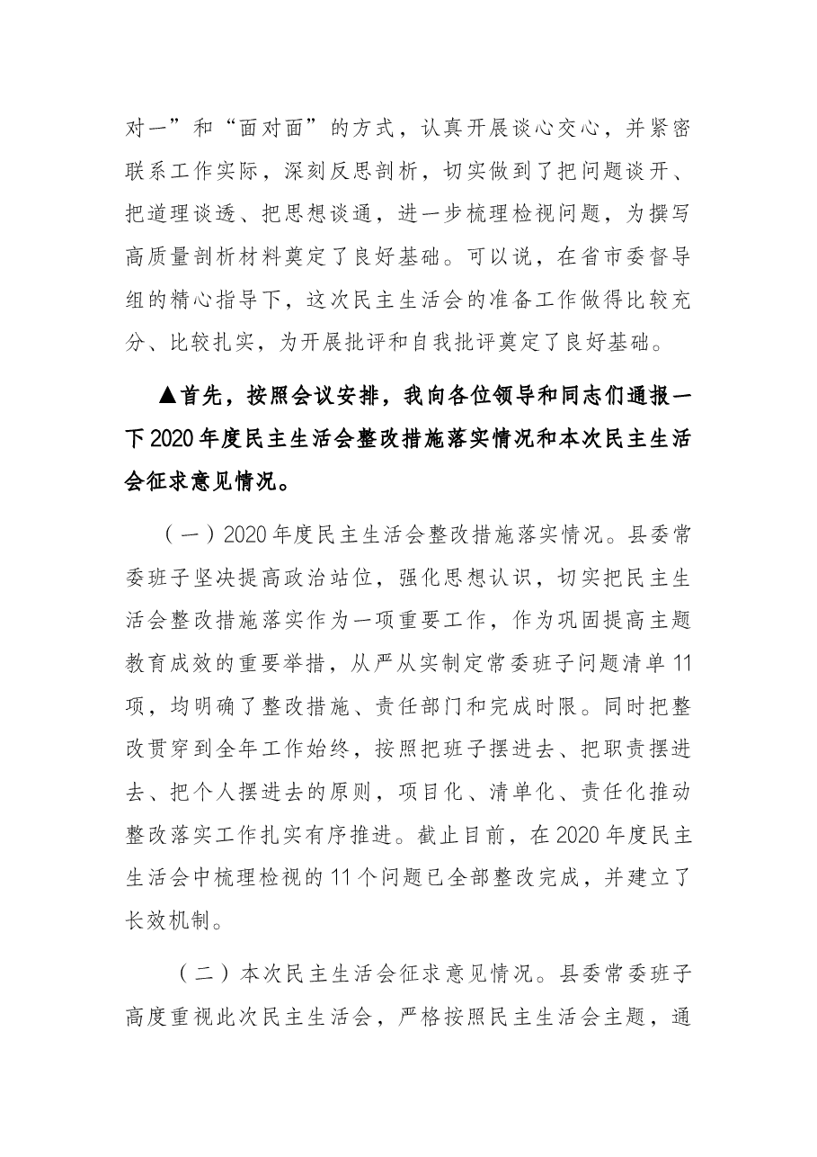 党委班子党史学习教育专题民主生活会主持词及表态发言.docx,第2页预览