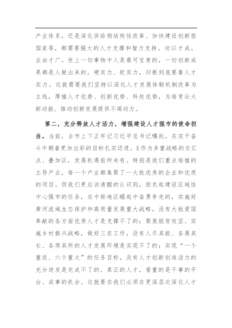 在全市深化人才发展体制机制改革推进会上的讲话.docx,第4页预览