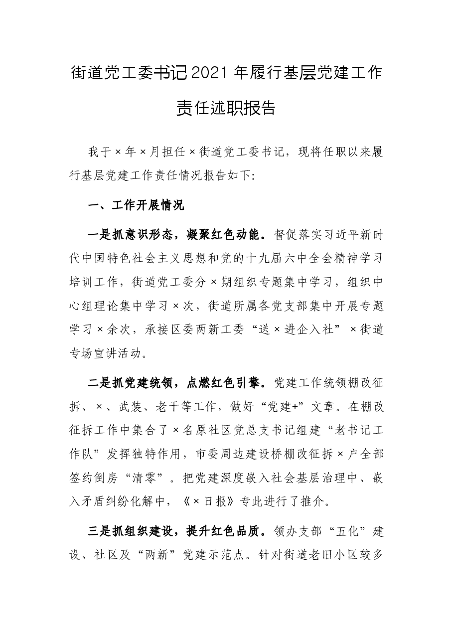 街道党工委书记2021年履行基层党建工作责任述职报告.docx,第1页预览
