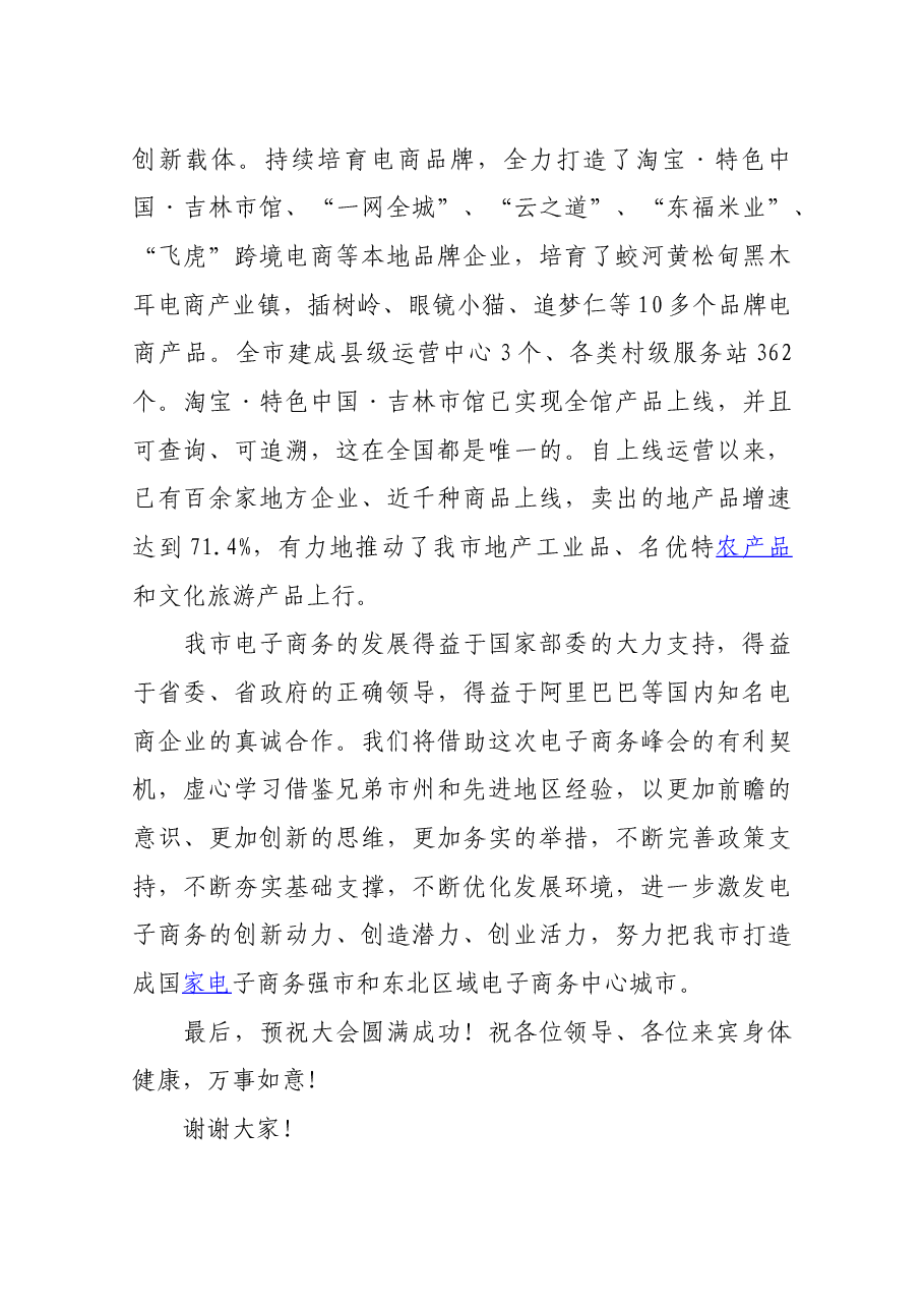 张焕秋市长在2016年吉林省电子商务(吉林市)峰会上的致辞.docx,第3页预览