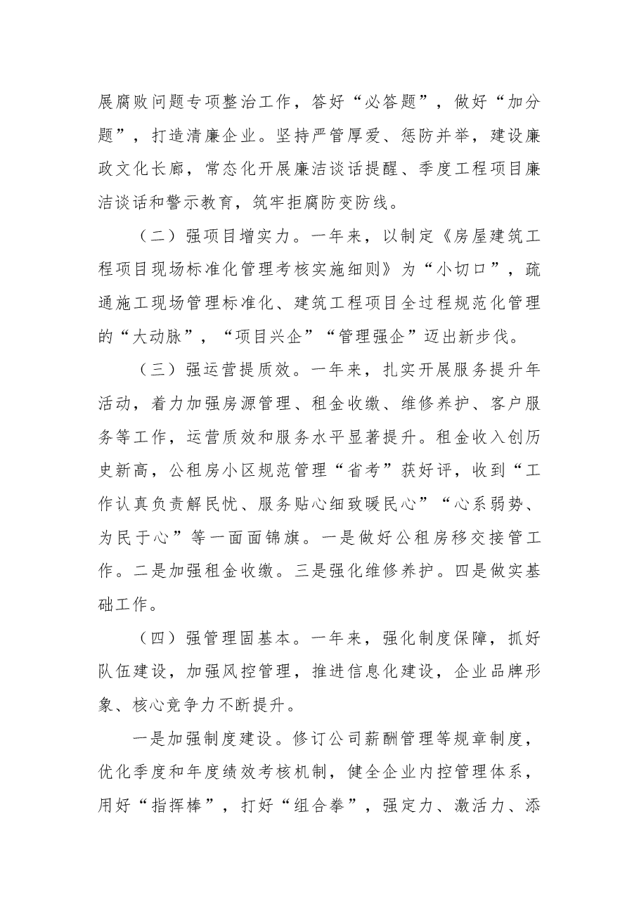 国企董事长2022年度述职述廉述法述意识形态报告.docx,第4页预览