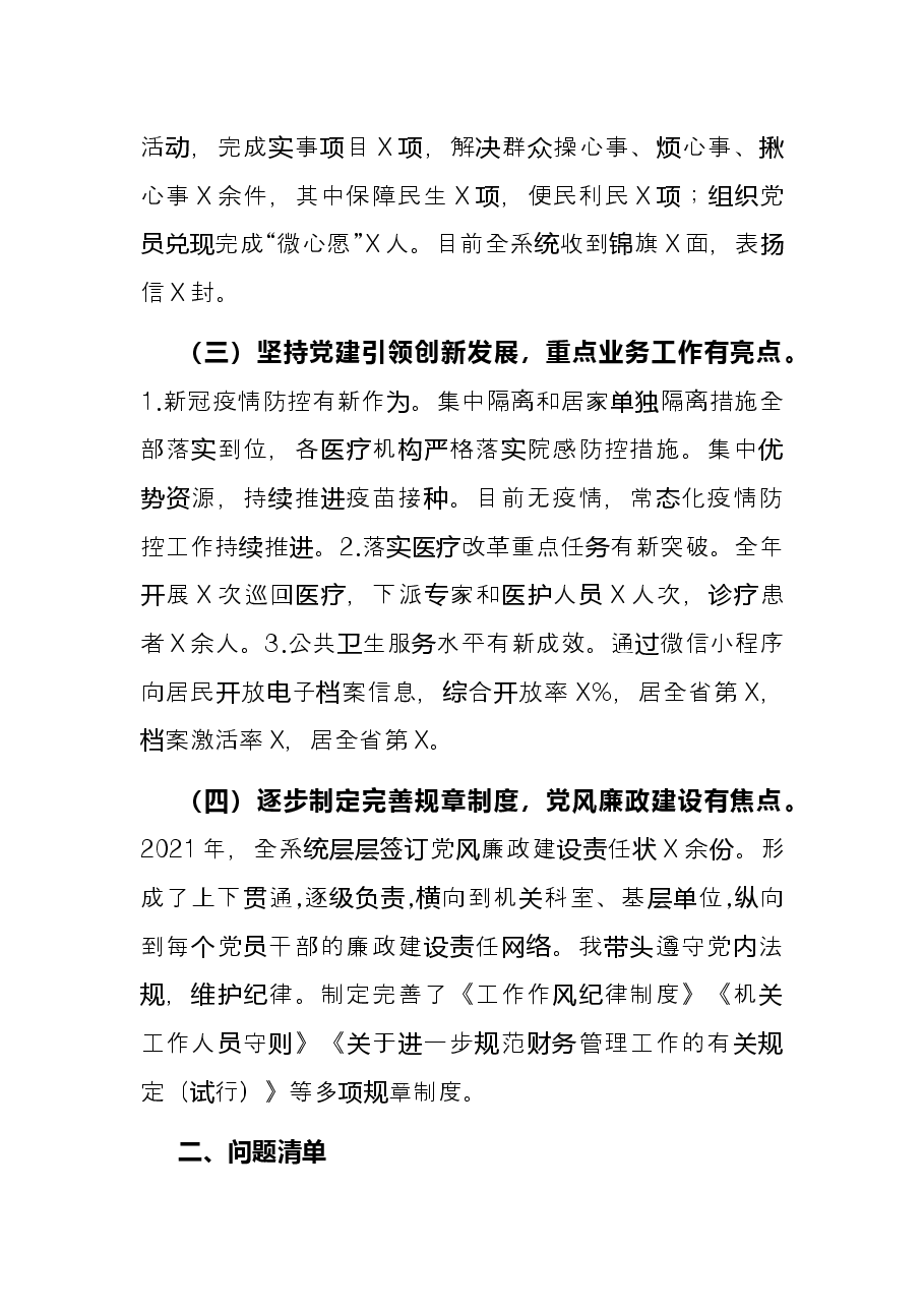 卫健委党组书记2021年抓基层党建述职报告.docx,第2页预览