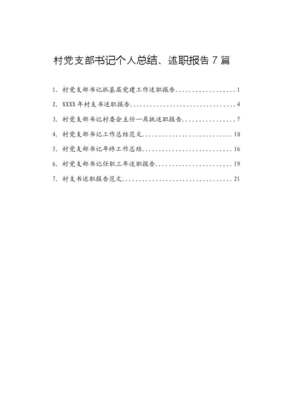 村党支部书记个人总结、述职报告7篇.docx,第1页预览