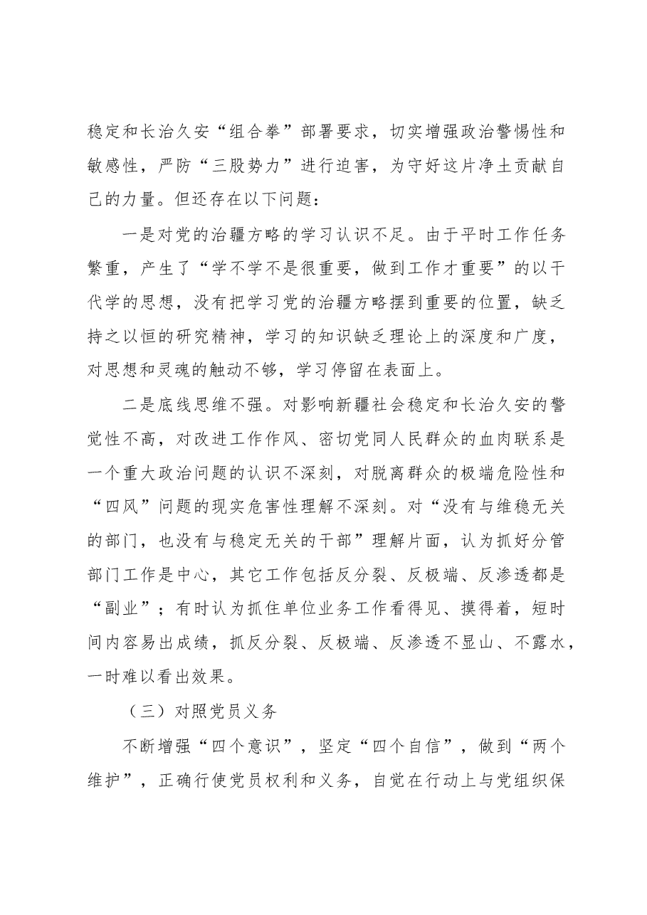 2022年度组织生活会个人对照检查材料(含对照治疆).docx,第3页预览