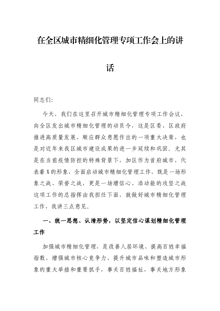 在全区城市精细化管理专项工作会上的讲话.docx,第1页预览