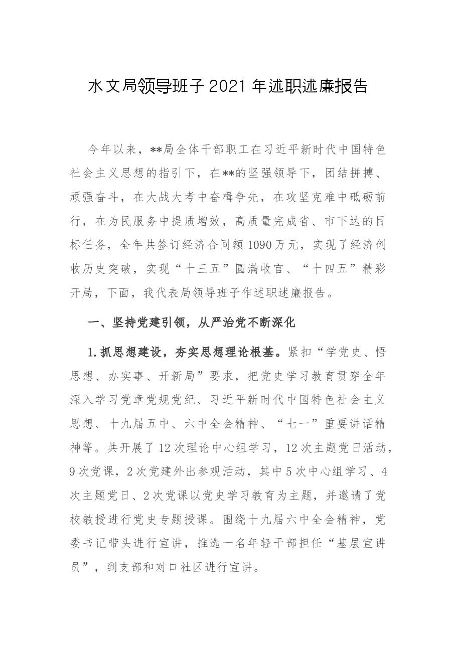 水文局领导班子2021年述职述廉报告.docx,第1页预览