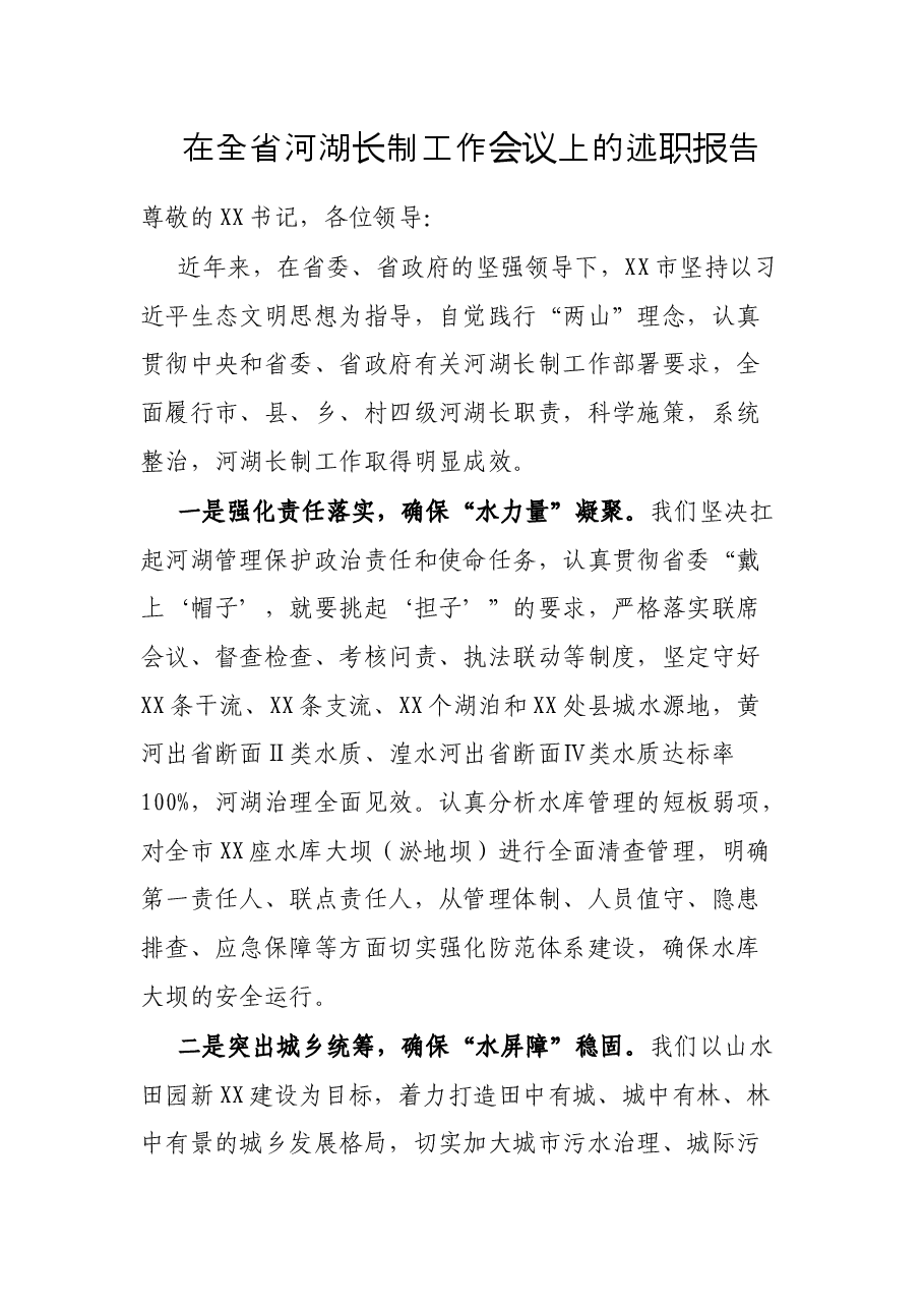 在全省河湖长制工作会议上的述职报告.docx,第1页预览