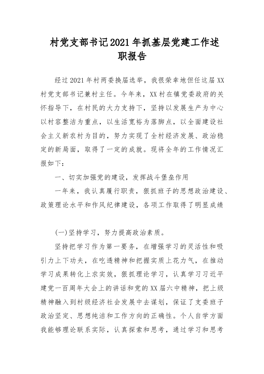 村党支部书记2021年抓基层党建工作述职报告.docx,第1页预览