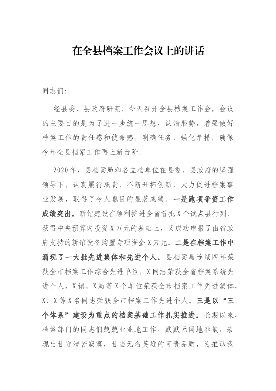 在全县档案工作会议上的讲话.docx,第1页预览
