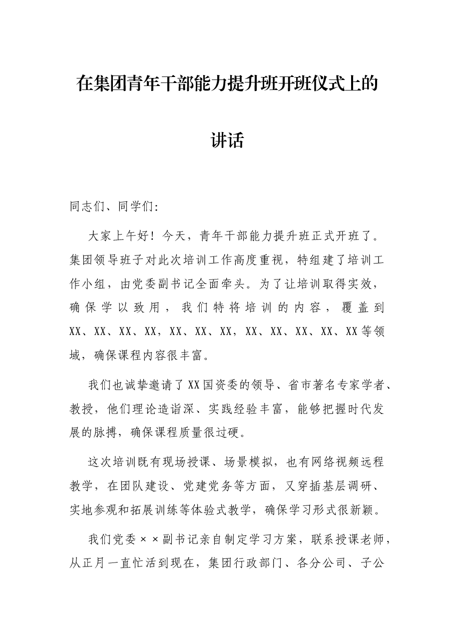 在集团青年干部能力提升班开班仪式上的讲话.docx,第1页预览