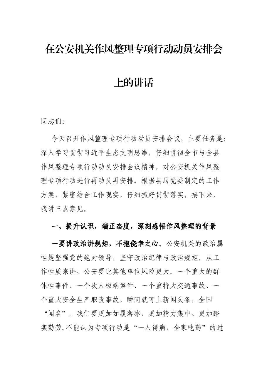 在公安机关作风整理专项行动动员安排会上的讲话.docx,第1页预览