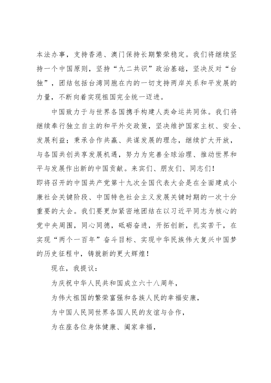 在庆祝中华人民共和国成立六十八周年招待会上的致辞.doc,第4页预览