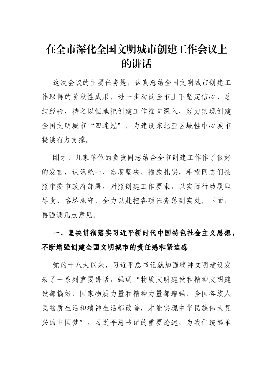 在全市深化全国文明城市创建工作会议上的讲话.docx,第1页预览