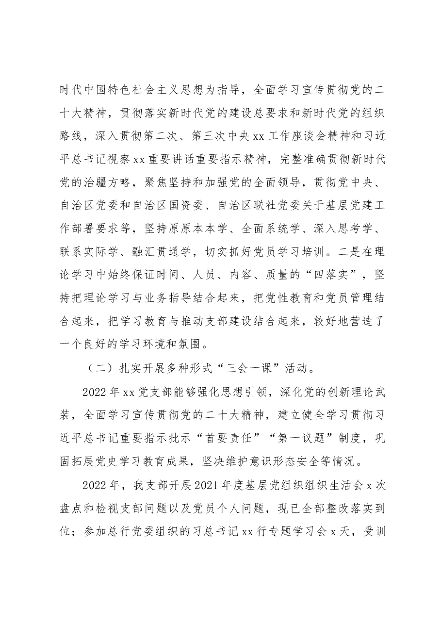 党支部书记2022年抓基层党建工作述职报告(银行).docx,第2页预览