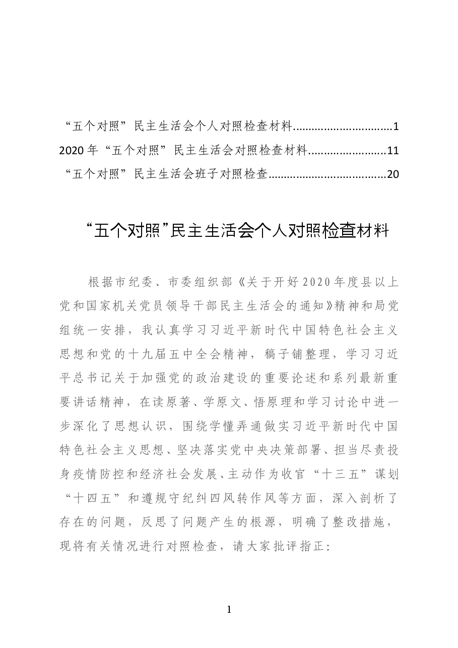(3篇)“五个对照”民主生活会个人对照检查材料.doc,第1页预览