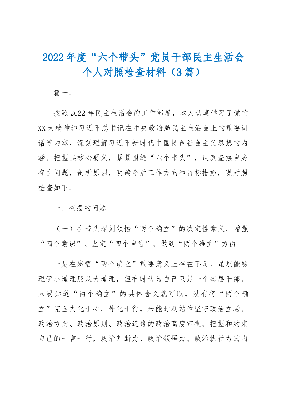 (3篇)2022年度“六个带头”党员干部民主生活会个人对照检查材料.docx,第1页预览
