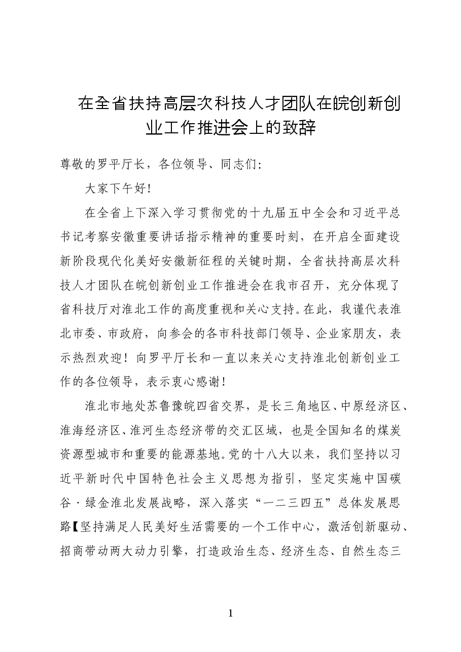 淮北市委书记黄晓武在全省扶持高层次科技人才团队在皖创新创业工作推进会上的致辞.doc,第1页预览