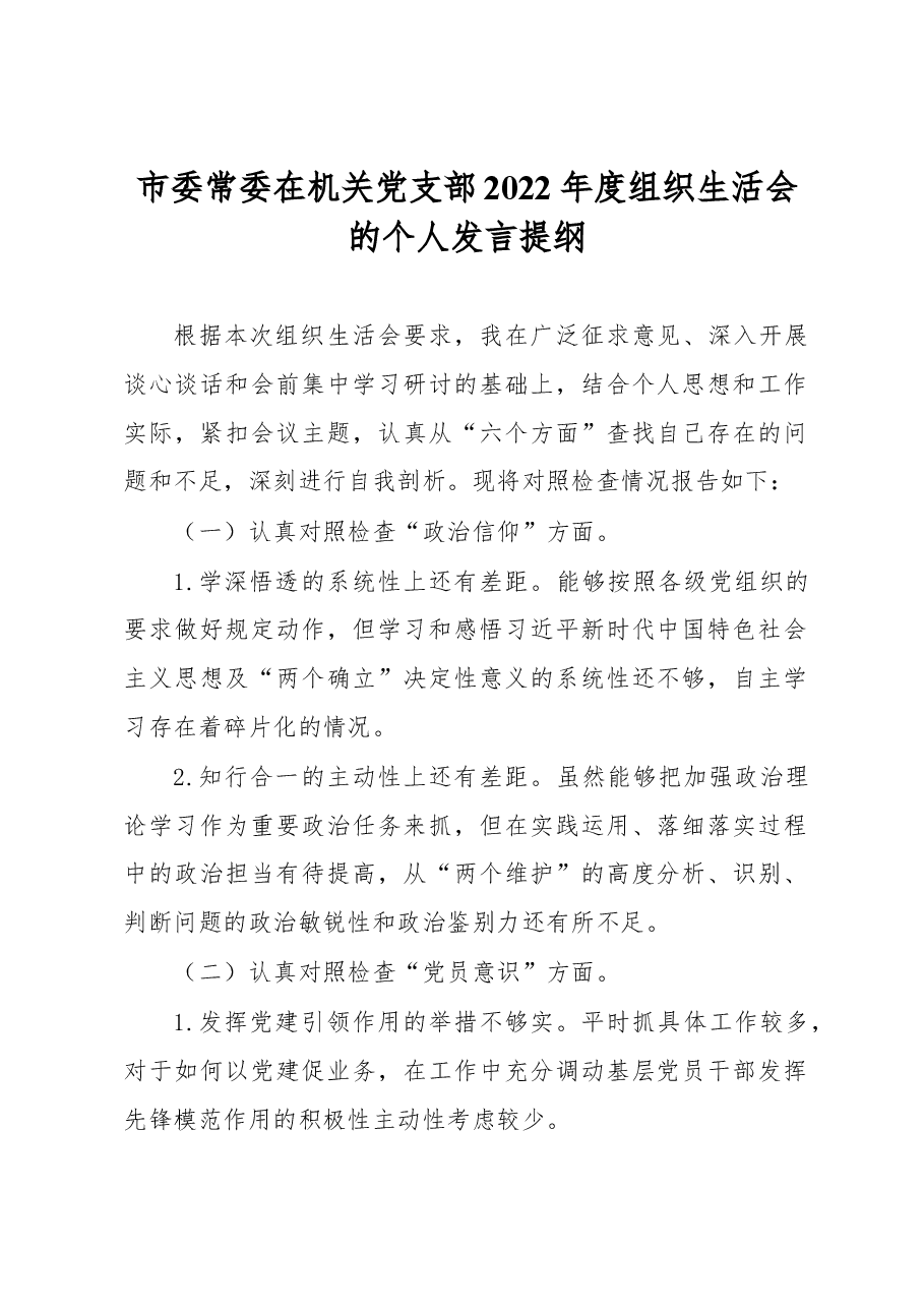 市委常委在机关党支部2022年度组织生活会的个人发言提纲.docx，第1页预览