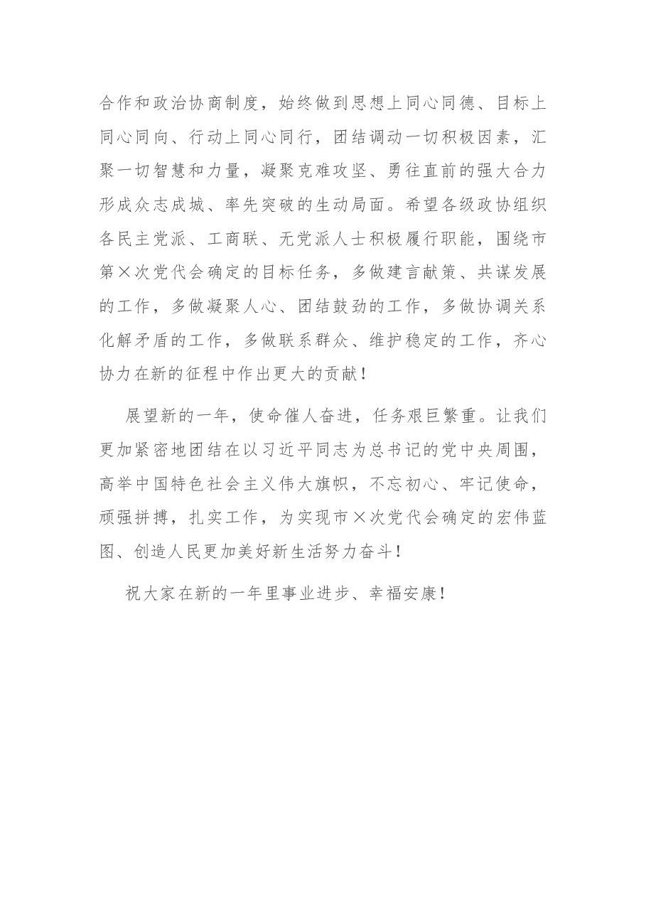 在全市各界人士迎春茶话会上的讲话.docx,第4页预览