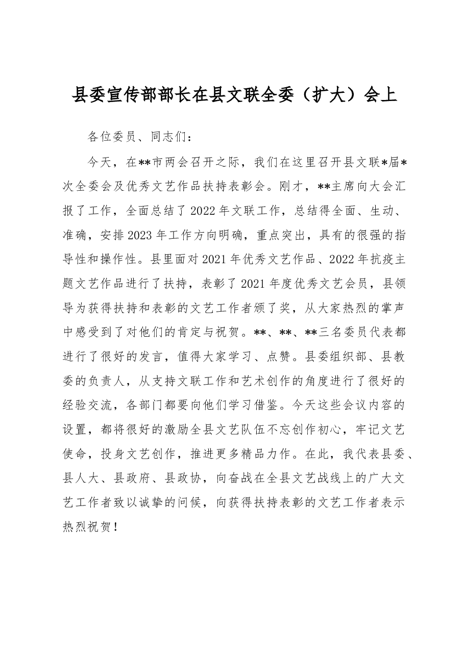 县委宣传部部长在县文联全委(扩大)会上的讲话.docx,第1页预览
