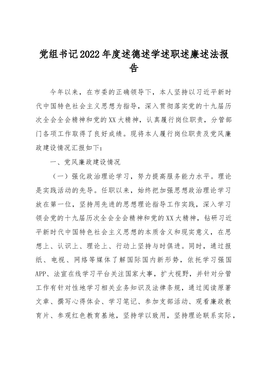 党组书记2022年度述德述学述职述廉述法报告.docx,第1页预览