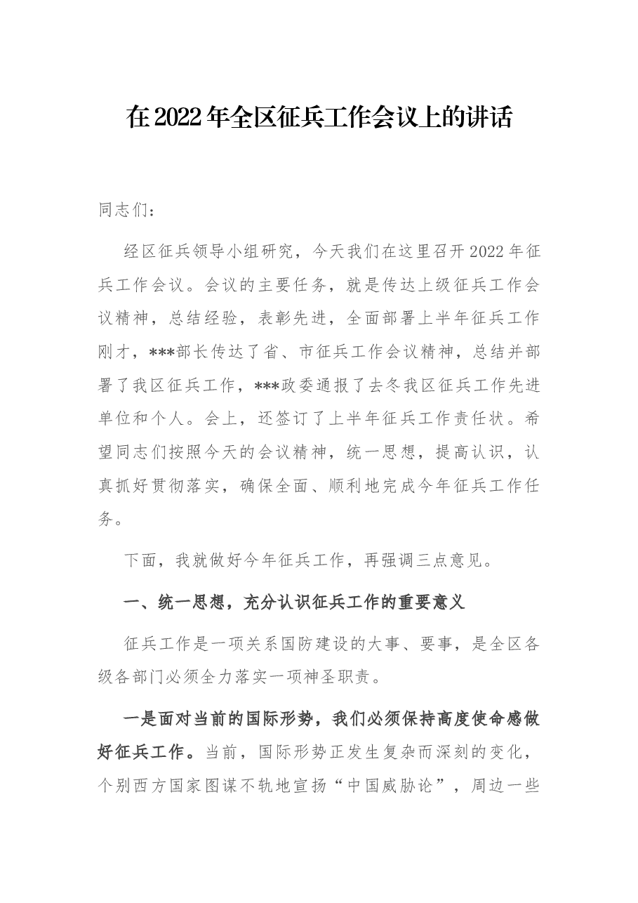 在2022年全区征兵工工作会议上的讲话.docx,第1页预览