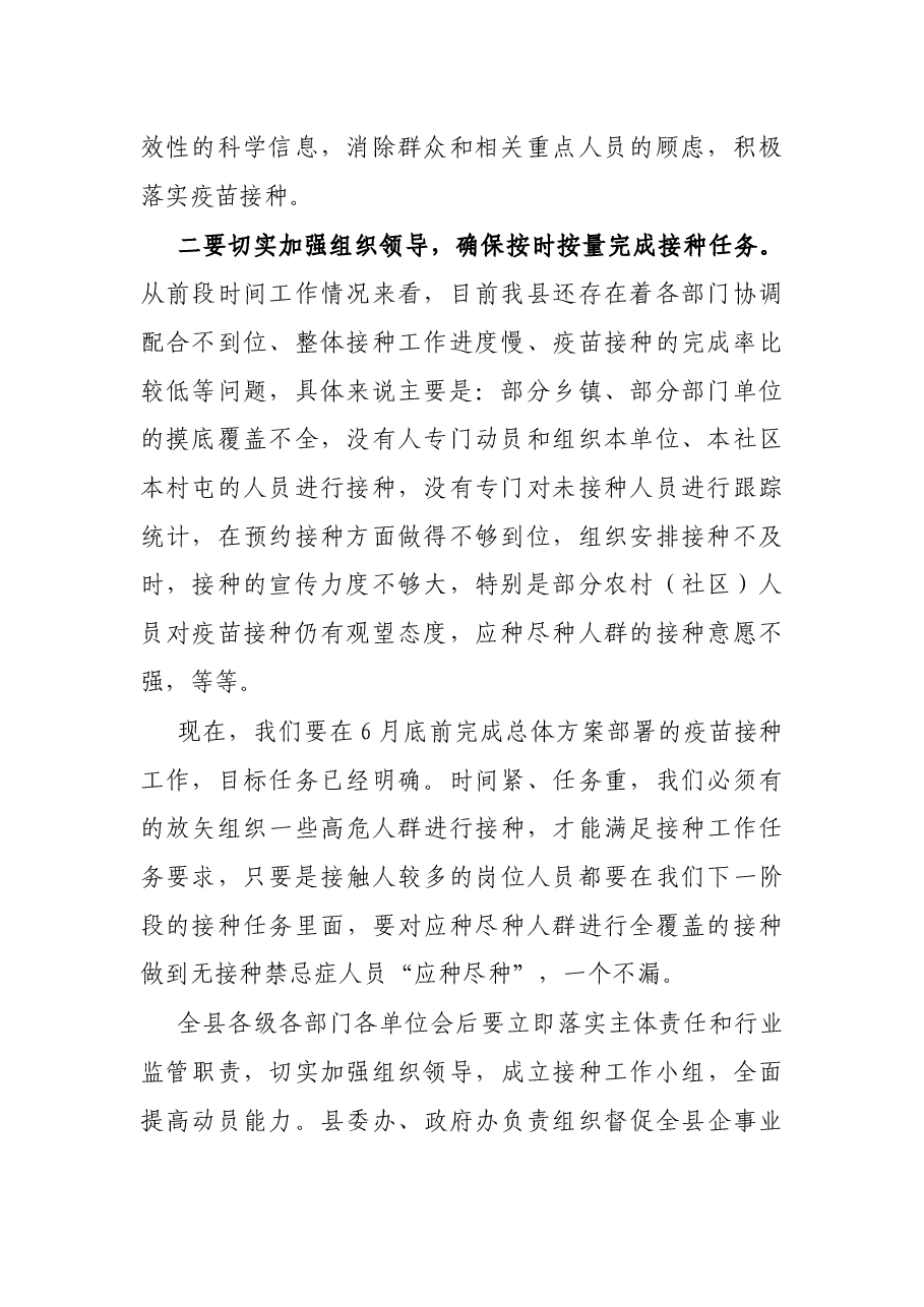 县长在全县新冠病毒疫苗接种工作部署会议上的讲话.docx,第2页预览
