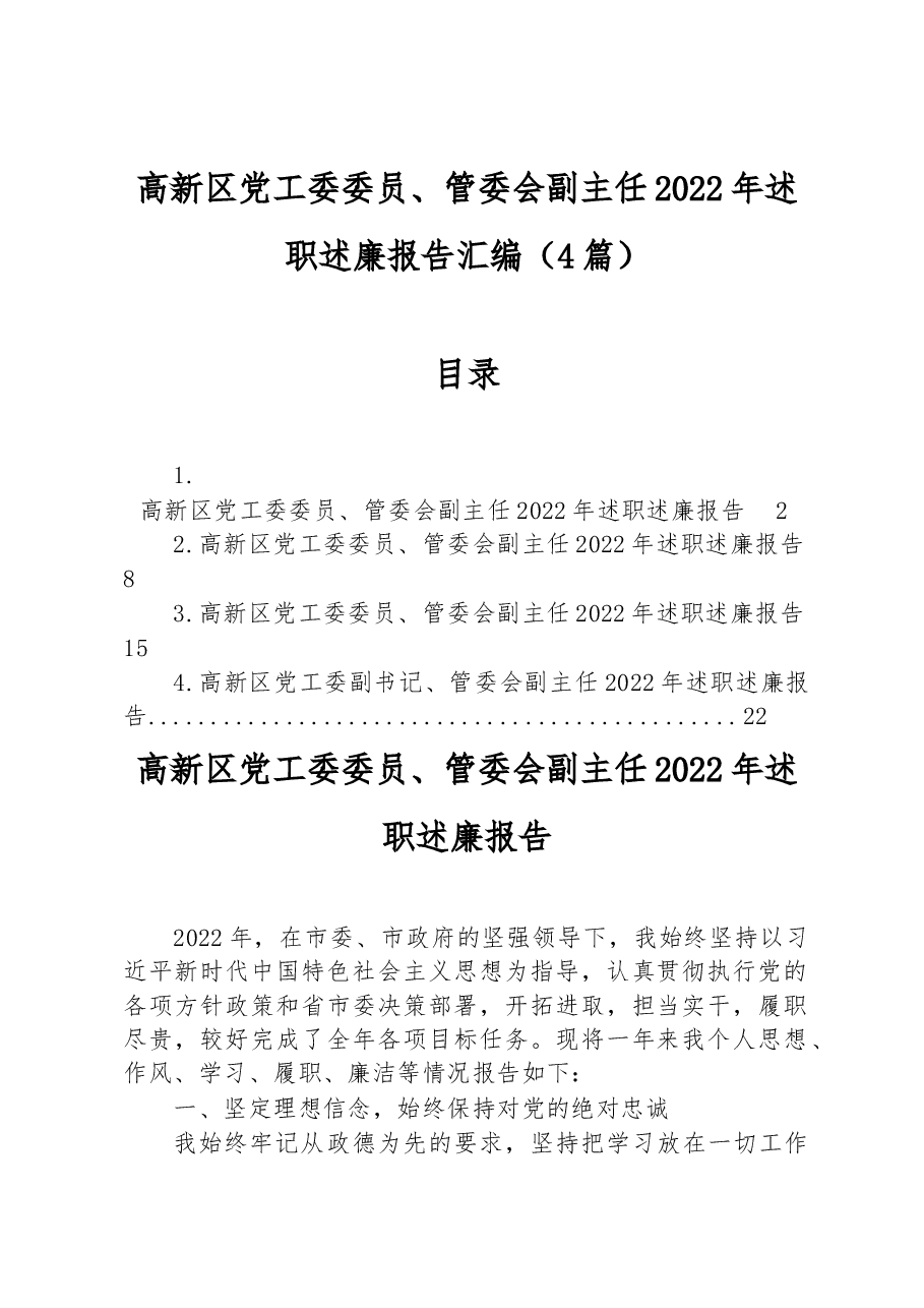 (4篇)高新区党工委委员、管委会副主任2022年述职述廉报告汇编.docx,第1页预览