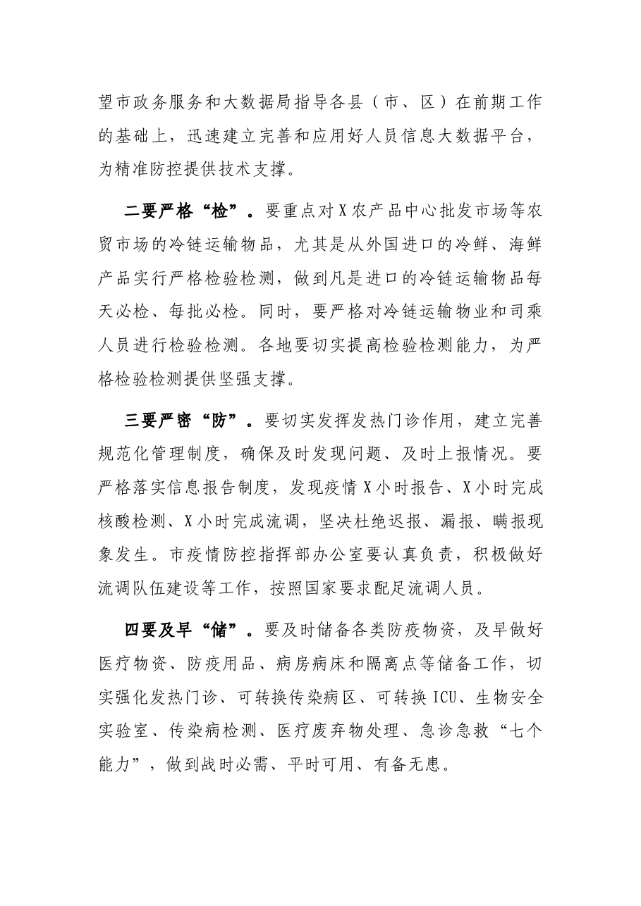 在全市严防聚集性疫情做好秋冬季防控工作电视电话会议上的讲话.docx,第2页预览
