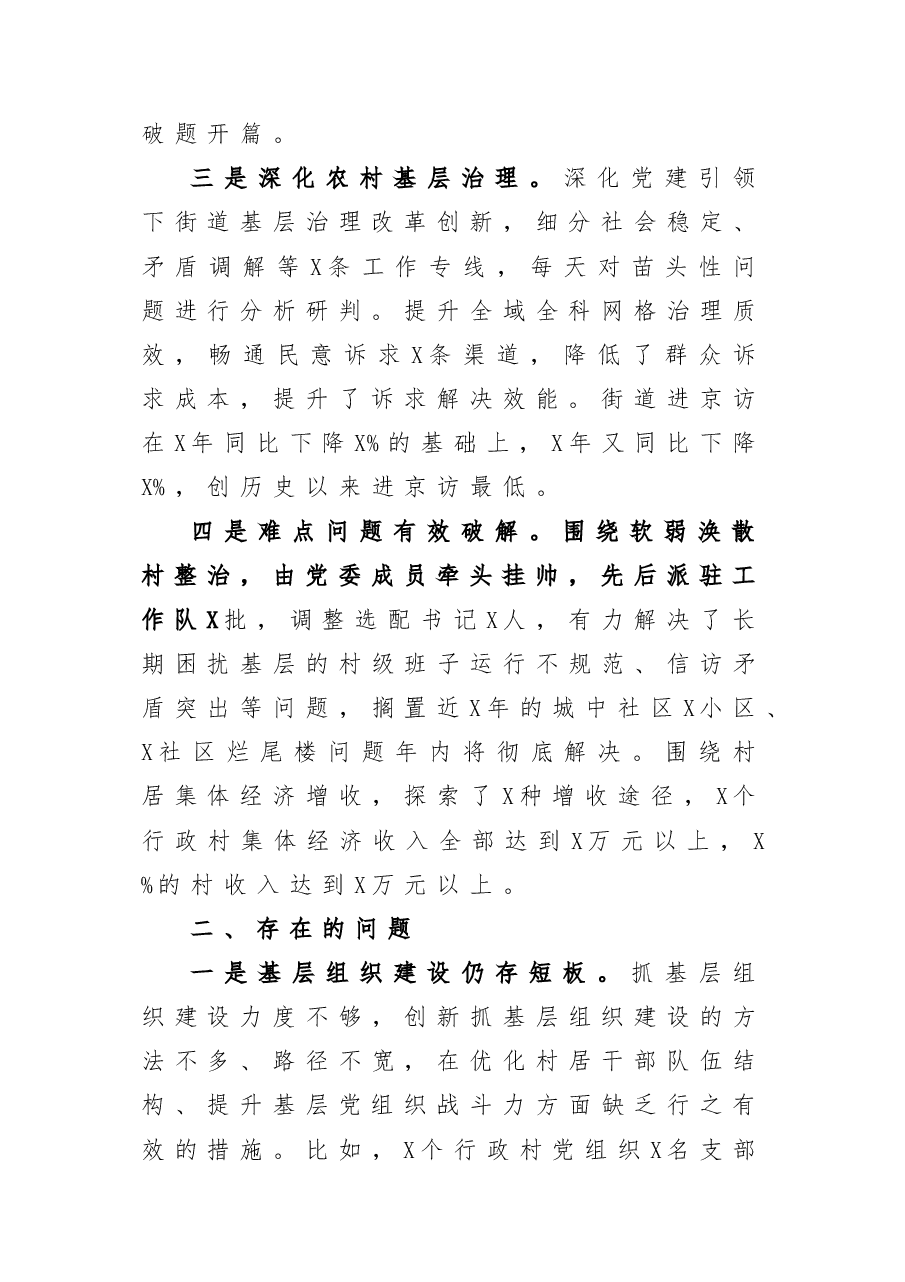 街道党工委书记X年度抓基层党建工作述职报告.doc,第2页预览