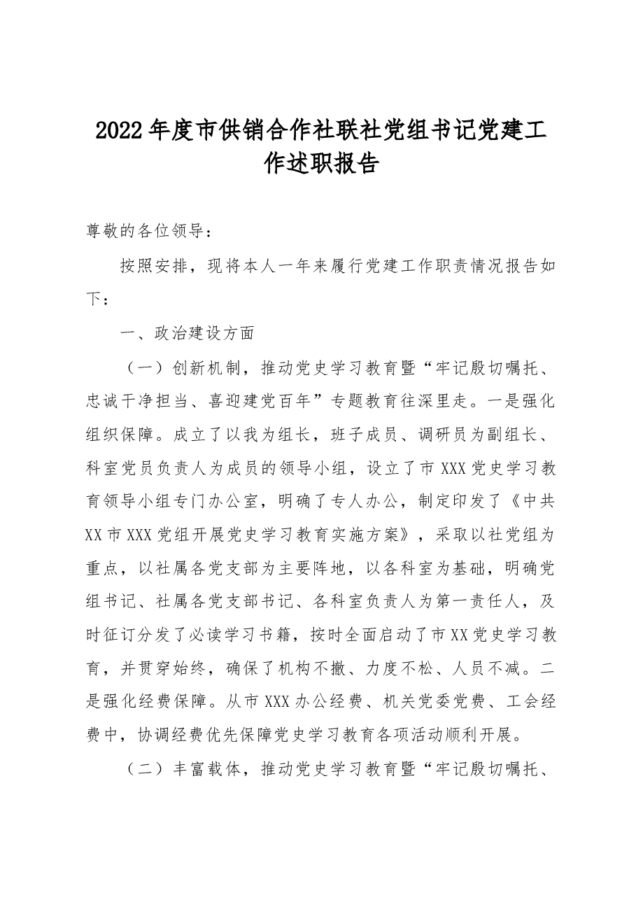 2022年度市XXX党组书记党建工作述职报告.docx,第1页预览