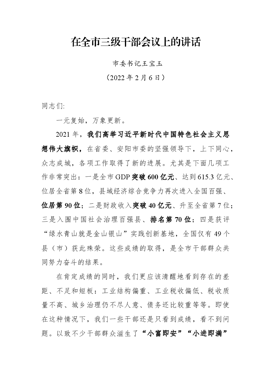在全市三级干部会议上的讲话.docx,第1页预览