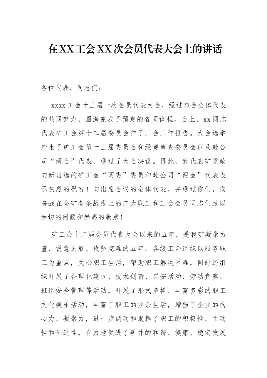 在XX工会XX次会员代表大会上的讲话.docx,第1页预览