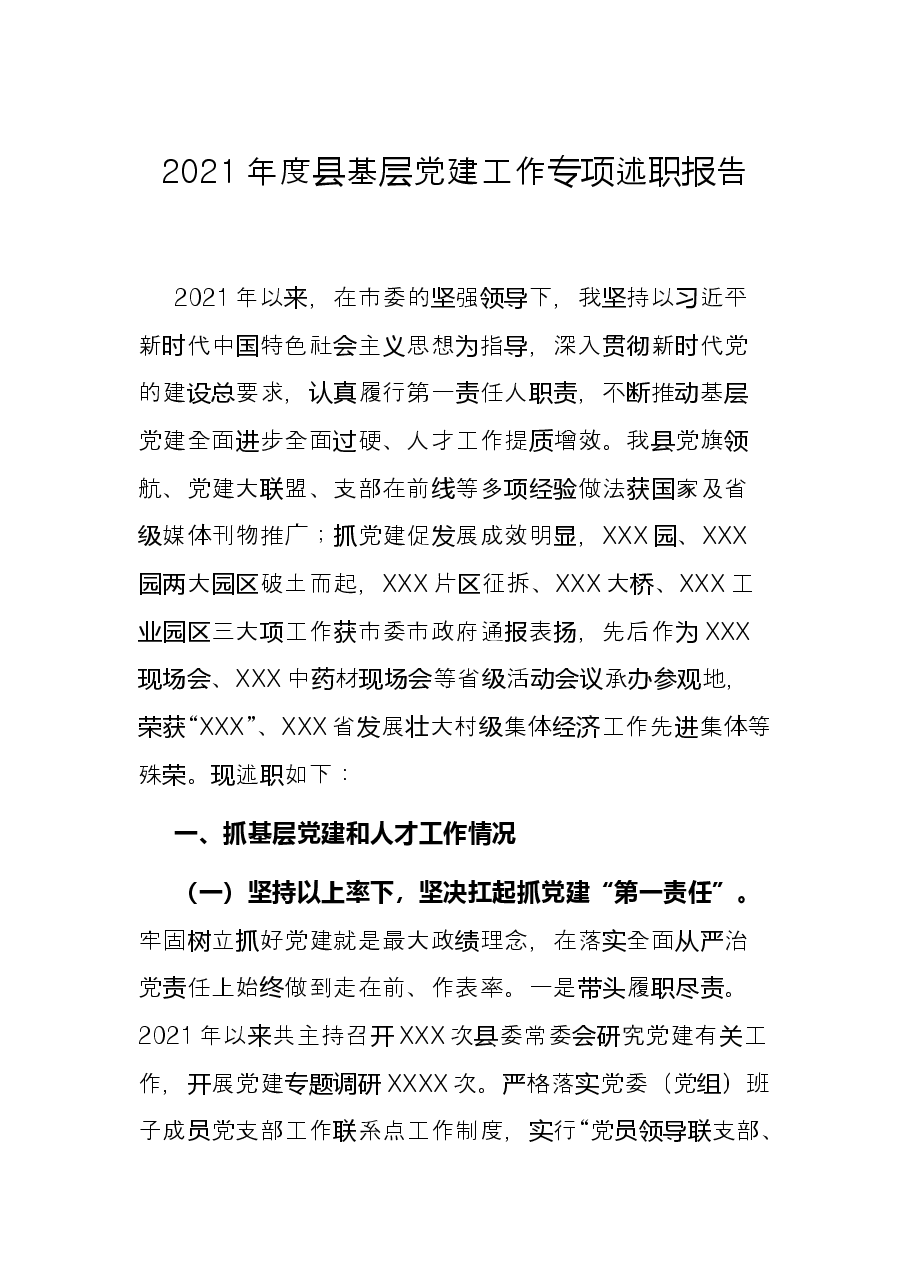 2021年度县基层党建工作专项述职报告.docx,第1页预览