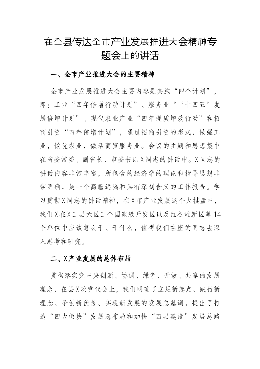 在全县传达全市产业发展推进大会精神专题会上的讲话.docx,第1页预览