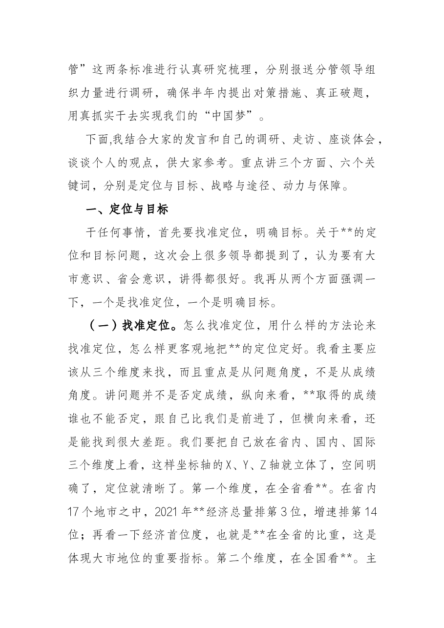 在全市经济社会发展务虚会上的讲话.docx,第2页预览