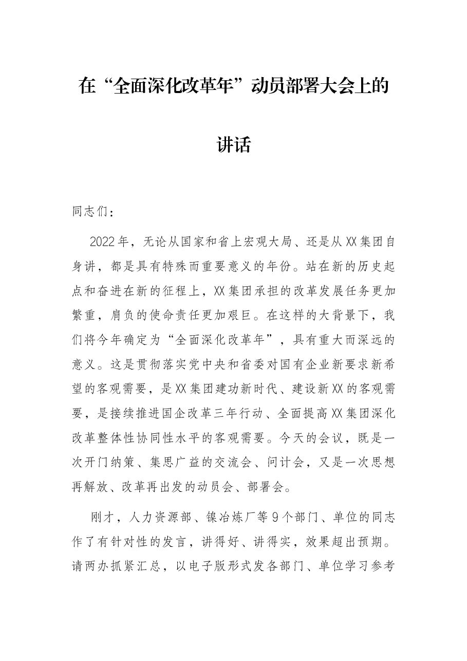 在“全面深化改革年”动员部署大会上的讲话.docx，第1页预览