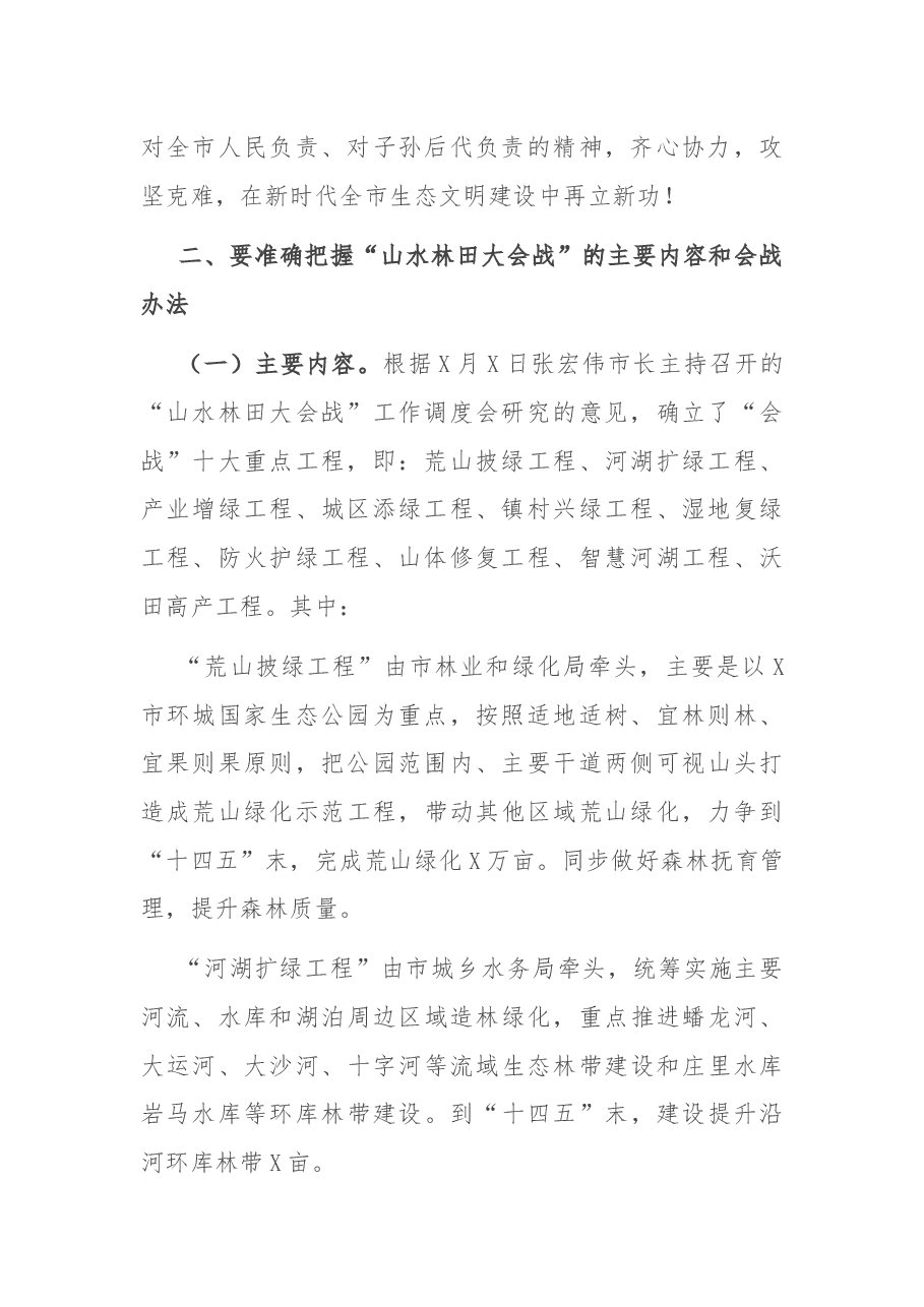 在“山水林田大会战”专题会议上的讲话.docx,第2页预览