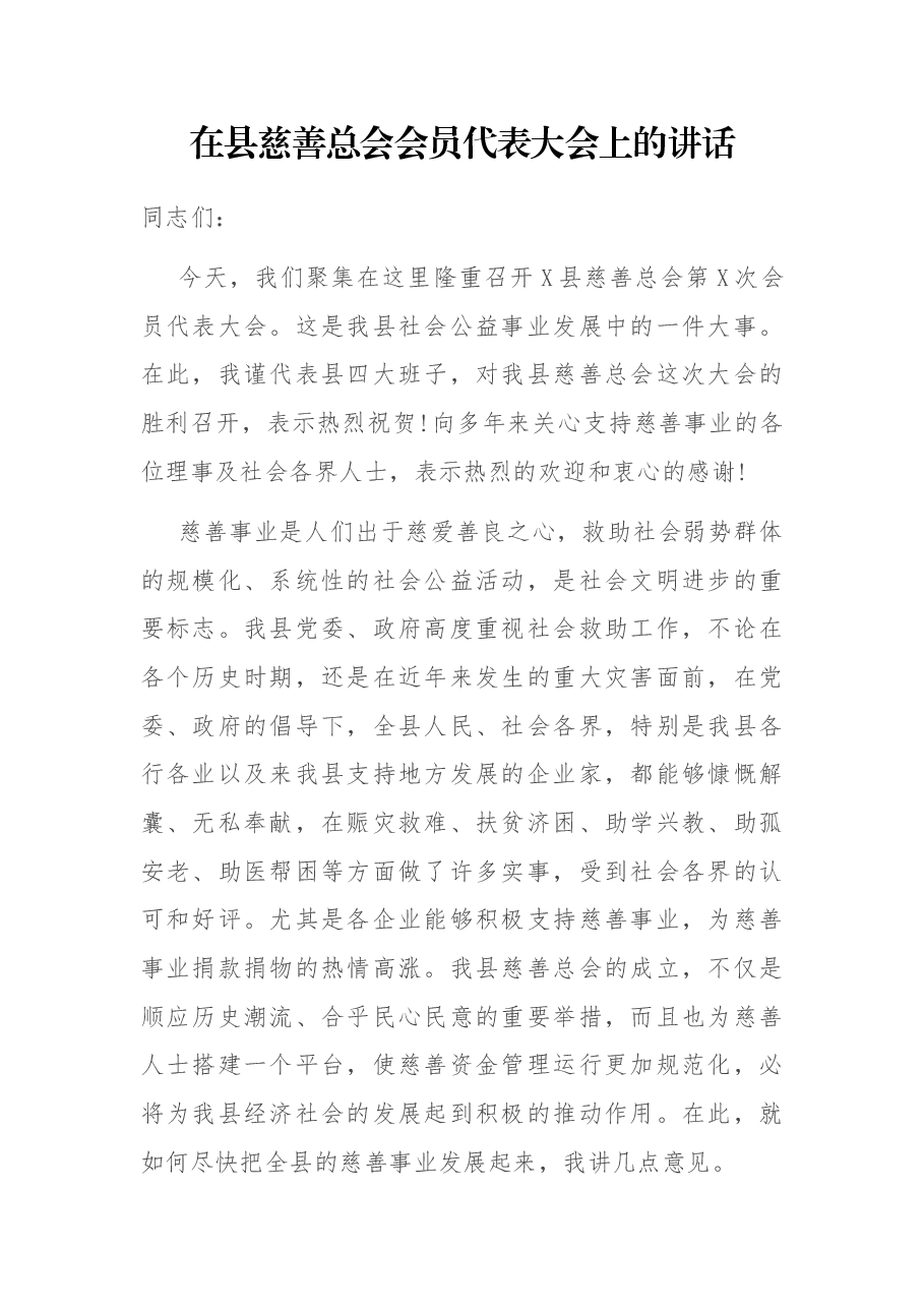 在县慈善总会会员代表大会上的讲话.docx,第1页预览