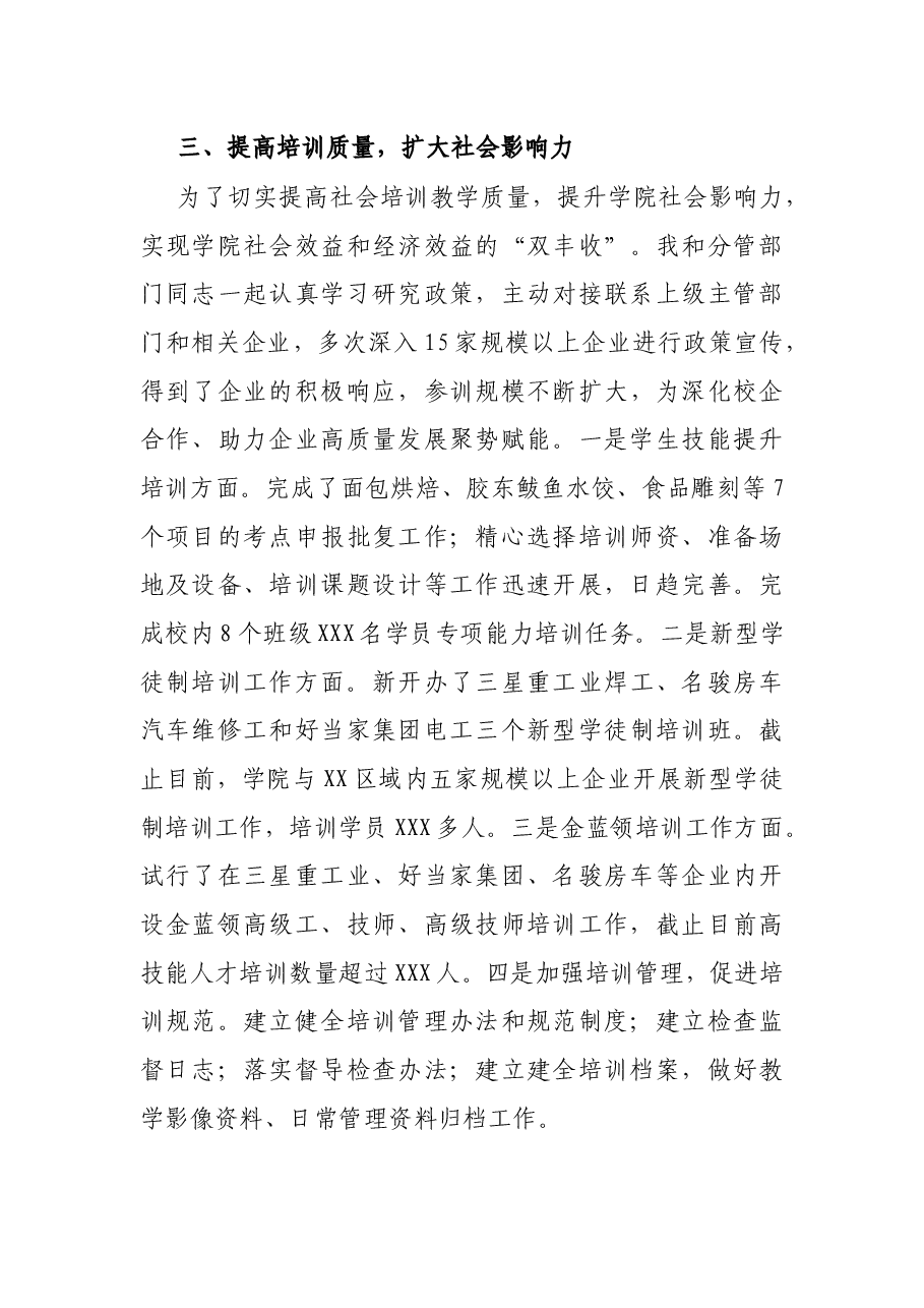 学院2021年度“市管干部”述职述廉报告.docx,第3页预览
