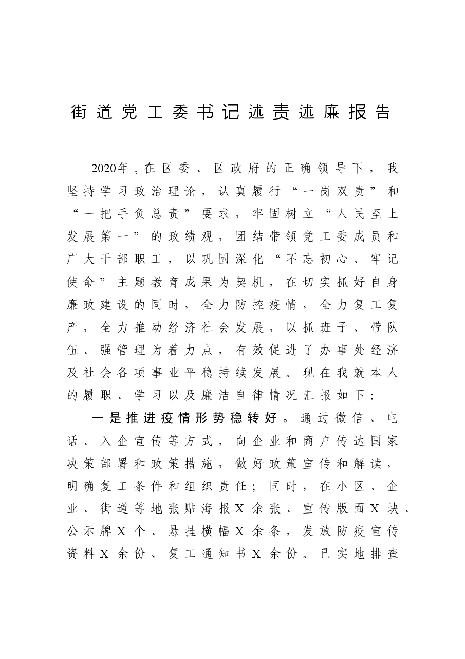 街道党工委书记述责述廉报告.docx,第1页预览