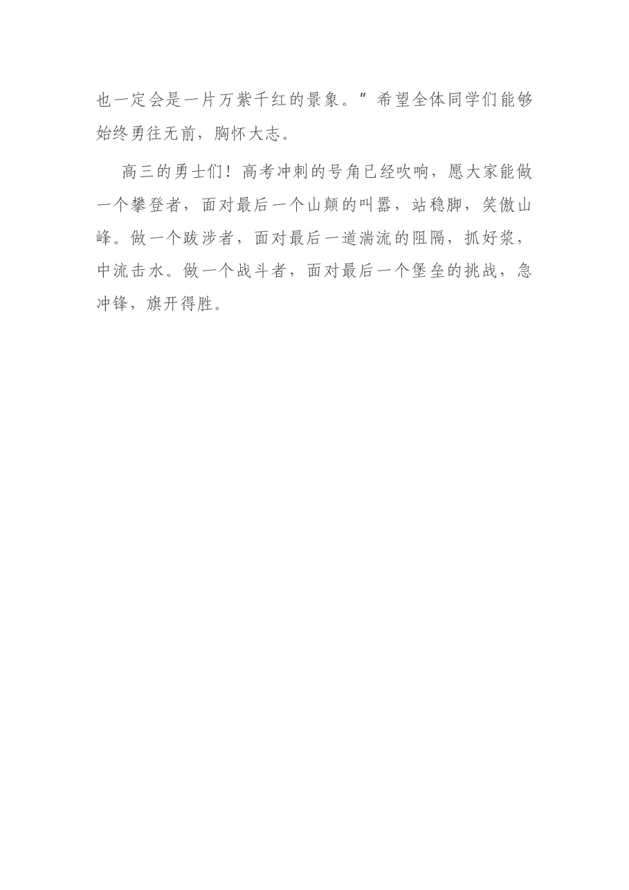 在2021届高三高考备考百日冲刺誓师大会上的讲话.docx,第4页预览
