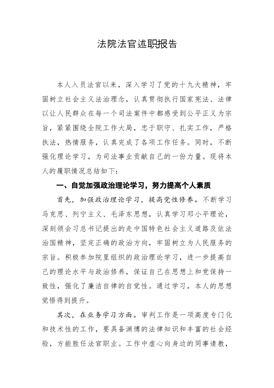 法院法官述职报告.docx,第1页预览